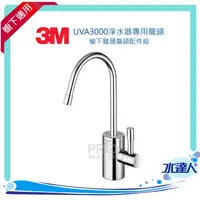 在飛比找樂天市場購物網優惠-【水達人】《3M》UVA3000淨水器專用龍頭/櫥下鵝頸龍頭