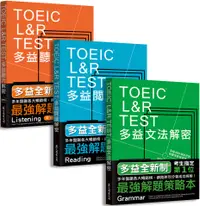 在飛比找PChome24h購物優惠-TOEIC L&R TEST多益（閱讀＋聽力＋文法）解密套書