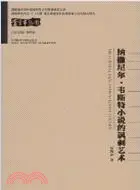 納旦尼爾‧韋斯特小說的諷刺藝術（簡體書）