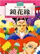 鏡花緣《單色版》 (二手書)