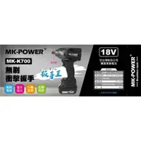 在飛比找蝦皮商城精選優惠-WIN五金 MK-POWER MK-K700 四分頭 18V