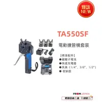 在飛比找蝦皮購物優惠-日本直送免關稅TA550SF 電動擴管器套裝 TASCO標配