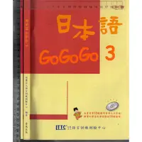 在飛比找蝦皮購物優惠-佰俐O 2008.2015年二版《日本語GoGoGo 3(無