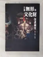 【書寶二手書T8／社會_CRQ】日韓無形的文化財保護制度_國立臺灣傳統藝術總處籌備處傳統藝術中心