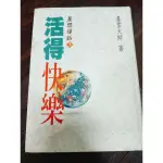 二手書 宗教 活得快樂/星雲禪話/八大人覺經十講 星雲大師