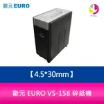 【4%點數】分期0利率 歐元 EURO VS-158 碎紙機．碎紙細度4*40 MM 短碎型【限定樂天APP下單享點數回饋】