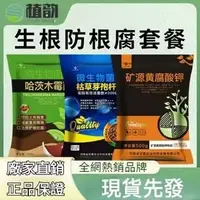 在飛比找蝦皮購物優惠-根腐病套餐 礦源 黃腐痠鉀 哈茨木 黴菌 枯草 芽孢桿菌 防