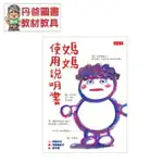 【小天下】媽媽使用說明書かあちゃん取扱説明書【丹爸】[現貨]