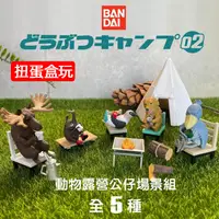 在飛比找蝦皮購物優惠-日本原裝直送「家電王」BANDAI 萬代 動物露營公仔 場景