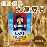 【現貨】桂格大燕麥片 大燕麥片 QUAKER桂格 經典大燕麥片 燕麥 燕麥片 桂格經典大燕麥片 桂格燕麥