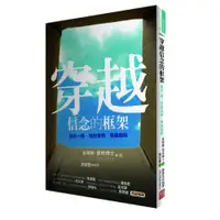 在飛比找蝦皮商城優惠-穿越信念的框架(放手一搏.掙脫束縛.乘風啟航)(茱蒂斯.里奇