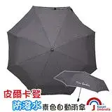在飛比找遠傳friDay購物優惠-[皮爾卡登] 防潑水素色自動雨傘-灰色