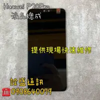 在飛比找蝦皮購物優惠-【詮盛通訊】華為P20 Pro 液晶螢幕總成  手機維修/螢