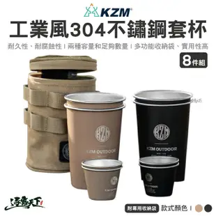 KAZMI KZM 工業風304不鏽鋼套杯8件組 不鏽鋼杯 杯子 杯具 水杯 露營杯 戶外疊杯 露營 (6折)