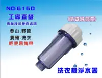 在飛比找樂天市場購物網優惠-【龍門淨水】單管透明淨水器 適用洗衣機 登山 養殖 過濾器(