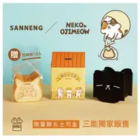 在飛比找momo購物網優惠-【SANNENG 三能】歐吉喵聯名貓型土司盒 貓咪吐司模(T