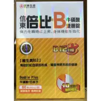 在飛比找蝦皮購物優惠-信東倍比B群牛磺酸雙層錠（B12升級版）60錠緩釋型B群倍比