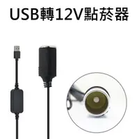 在飛比找蝦皮購物優惠-USB轉12V點菸器延長線 USB轉點煙器延長充電線