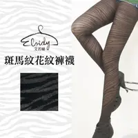 在飛比找PChome24h購物優惠-Eloidy 艾若娣•斑馬紋花紋褲襪