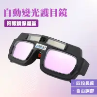 在飛比找momo購物網優惠-【工具達人】自動變光焊接保護眼鏡 電焊眼鏡 焊工防護目鏡 防