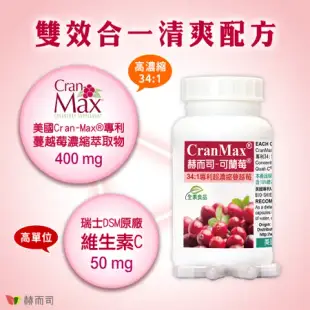 【赫而司】美國專利Cran-Max®可蘭莓®超濃縮蔓越莓植物膠囊(60顆*1罐)