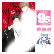 東立 BL漫畫95折《笨蛋和剪刀 特裝版》贈小冊子 現貨 全新 中文版 贈書套 ひなこ