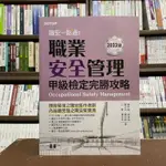 <全新>碁峰出版 檢定【職安一點通 職業安全管理甲級檢定完勝攻略(蕭中剛等7人)】(2022年3月)