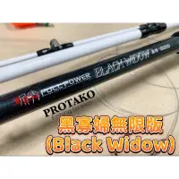 在飛比找蝦皮購物優惠-❤️朵拉釣具❤️上興PROTAKO 黑寡婦無限版(Black