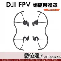 在飛比找數位達人優惠-DJI FPV 穿越機 槳葉保護罩 SPOP13 螺旋槳 空