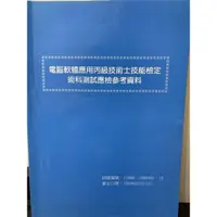 在飛比找蝦皮購物優惠-《二手近全新》電腦軟體應用丙級技術士技能檢定 術科測試應檢參