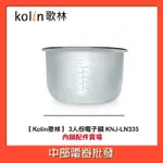 【KOLIN歌林】3人份電子鍋KNJ-LN335內鍋配件賣場
