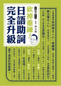 在飛比找Readmoo電子書優惠-砍掉重練！日語助詞完全升級