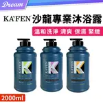 《KAFEN 卡氛》沙龍專業沐浴露【2000ML】(清爽保濕/溫和洗淨)