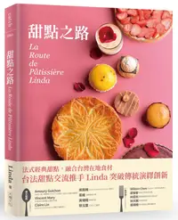 在飛比找誠品線上優惠-甜點之路: 跟著台法國際甜點交流推手Linda, 一起感受法