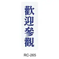 在飛比找樂天市場購物網優惠-【文具通】標示牌指標可貼 RC-265 歡迎參觀 藍字 直式