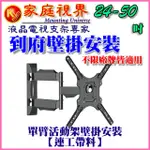 【壁掛架含安裝施工】24-50吋 液晶電視手臂型活動式壁掛架(市售電視都通用)