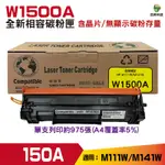 W1500A 全新相容碳粉匣 適用 M111W M141W 內含晶片