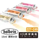 民安美術 日本HOLBEIN 好賓  專家級 透明水彩 單支 15ML 227-249