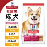 HILL'S 希爾思 成犬(小顆粒) 1141HG｜8557｜604469 羊肉與糙米 犬糧 狗飼料『Q老闆寵物』