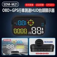 在飛比找momo購物網優惠-SDM-M21 OBD+GPS行車測速HUD抬頭顯示器