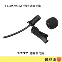 在飛比找蝦皮商城優惠-SONY ECM-V1BMP KIT 領夾式麥克風 小蜜蜂麥