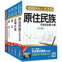 在飛比找蝦皮商城優惠-原住民特考[五等][錄事]套書（贈民事與刑事訴訟法小法典）【