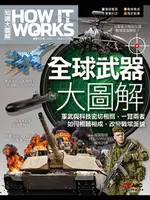 【電子書】HOWITWORKS 知識大圖解 全球武器大圖解