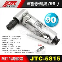 在飛比找Yahoo!奇摩拍賣優惠-【小楊汽車工具】JTC 5815 氣動砂輪機(90ﾟ) 90