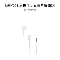 在飛比找蝦皮購物優惠-Apple 原廠 全新 EarPods 3.5公釐耳機接頭 