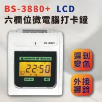 在飛比找momo購物網優惠-【大當家】BS-3880六欄位微電腦雙色打卡鐘