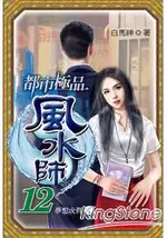 都市極品風水師12美夢成真(END)