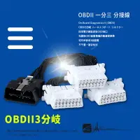 在飛比找樂天市場購物網優惠-【299超取免運】9Y44b【OBDII 一分三 分接線】一