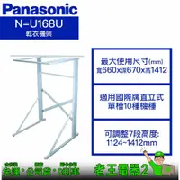 在飛比找蝦皮購物優惠-【老王電器2】Panasonic國際 N-U168U 乾衣機