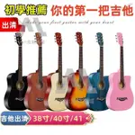 【限時免運】社團必買38吋/40吋木吉他 學琴必備 旅行吉他 民謠吉他 GUITAR 學生木吉他 單板吉他 贈初學全配件